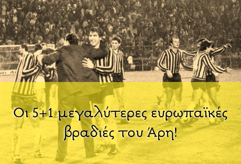 Οι 5+1 μεγαλύτερες ευρωπαϊκές βραδιές του Άρη